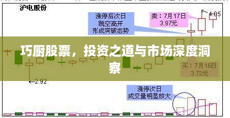 巧廚股票，投資之道與市場(chǎng)深度洞察