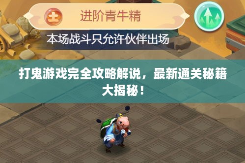 打鬼游戲完全攻略解說，最新通關(guān)秘籍大揭秘！