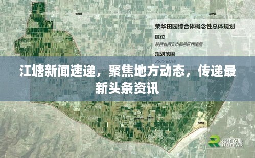 江塘新聞速遞，聚焦地方動態(tài)，傳遞最新頭條資訊