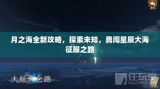 月之海全新攻略，探索未知，勇闖星辰大海征服之路