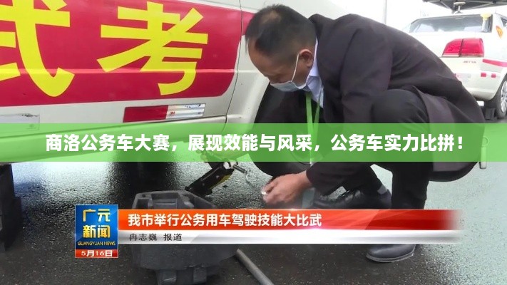 商洛公務(wù)車大賽，展現(xiàn)效能與風(fēng)采，公務(wù)車實力比拼！