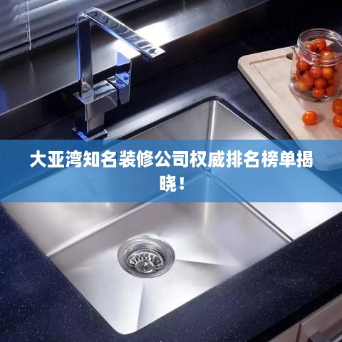 大亞灣知名裝修公司權(quán)威排名榜單揭曉！
