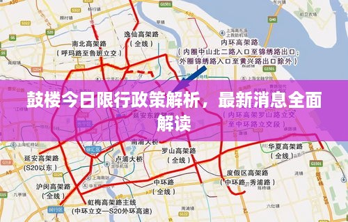 鼓樓今日限行政策解析，最新消息全面解讀