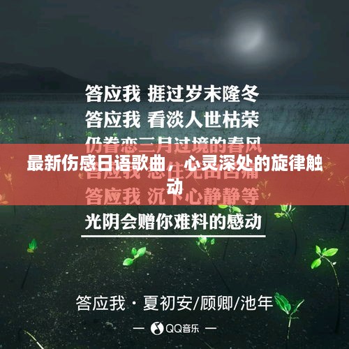 最新傷感日語歌曲，心靈深處的旋律觸動
